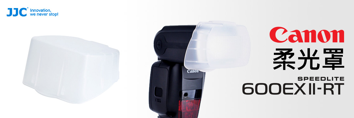 Canon 600EX II-RT 柔光罩