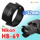 Nikon HB-69 - JJC 蓮花型遮光罩 AF-S DX NIKKOR 18-55mm f/3.5-5.6G VR II 鏡頭 52mm Lens Hood